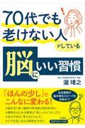 ７０代でも老けない人がしている脳にいい習慣