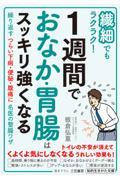 繊細でもラクラク！１週間でおなか・胃腸はスッキリ強くなる