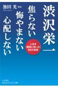 渋沢栄一焦らない悔やまない心配しない