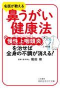 鼻うがい健康法慢性上咽頭炎を治せば、全身の不調が消える！