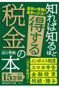 知れば知るほど得する税金の本