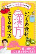 いつもの食材が「漢方」になる食べ方