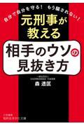 元刑事が教える　相手のウソの見抜き方