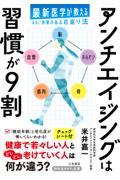 アンチエイジングは習慣が９割