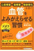 心筋梗塞　脳梗塞　動脈硬化を防ぐ血管をよみがえらせる習慣