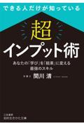 できる人だけが知っている「超」インプット術