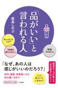 「品がいい」と言われる人