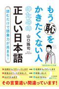 もう恥をかきたくない人のための正しい日本語