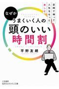 なぜかうまくいく人の頭のいい時間割