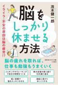 脳をしっかり休ませる方法