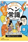 学校では教えてくれない　世界のヘンな常識