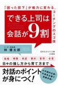 できる上司は会話が９割