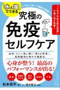 「水と塩」でできる　究極の免疫セルフケア