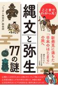 ここまでわかった！　縄文と弥生　７７の謎