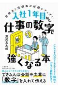 入社１年目から、仕事の数字に強くなる本