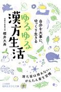 自分を大事に、ゆっくり生きる　ゆるゆる漢方生活