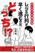 はじめての統計学 レジの行列が早く進むのは、どっち!?