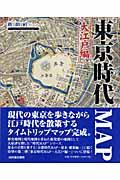 東京時代map / 大江戸編