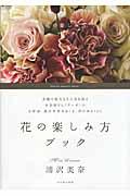 花の楽しみ方ブック / テーブルに花を飾ると幸せが集まってくる