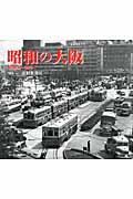 昭和の大阪 / 昭和20~50年