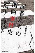 記者たちの関西事件史 / 昭和54年~平成22年