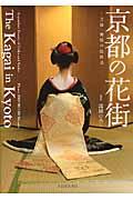 京都の花街 / 芸妓・舞妓の伝統美