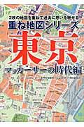 東京マッカーサーの時代編