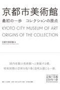 京都市美術館　最初の一歩コレクションの原点