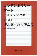 コンテンポラリーアートライティングの技術