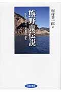 熊野鬼伝説 / 坂上田村麻呂英雄譚の誕生