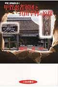 甲賀忍者軍団と真田幸村の原像