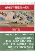 安居院作『神道集』の成立