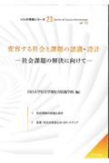 変容する社会と課題の認識・設計