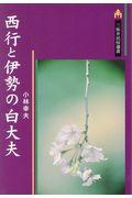 西行と伊勢の白大夫