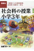 社会科の授業小学３年