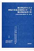 源氏物語中の人々