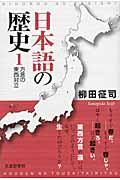 日本語の歴史 1