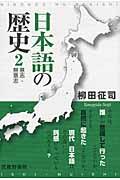 日本語の歴史 2