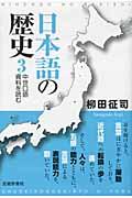 日本語の歴史 3