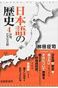 日本語の歴史 4