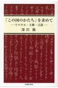 「この国のかたち」を求めて