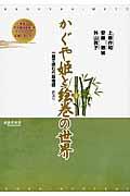 かぐや姫と絵巻の世界 / 一冊で読む竹取物語