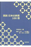 図説日本の辞書１００冊