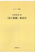 宮沢賢治著『春と修羅』総索引