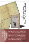 豊島与志雄『未来の天才』