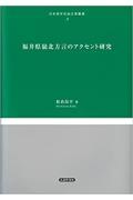 福井県嶺北方言のアクセント研究