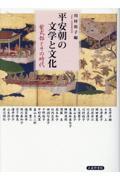 平安朝の文学と文化　紫式部とその時代