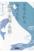 享受される海洋文化―伝説・楽園・異界―