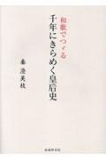 和歌でつゞる千年にきらめく皇后史