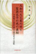 大和の大王家の姓と聖徳太子の死の真相